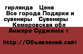 гирлянда › Цена ­ 1 963 - Все города Подарки и сувениры » Сувениры   . Кемеровская обл.,Анжеро-Судженск г.